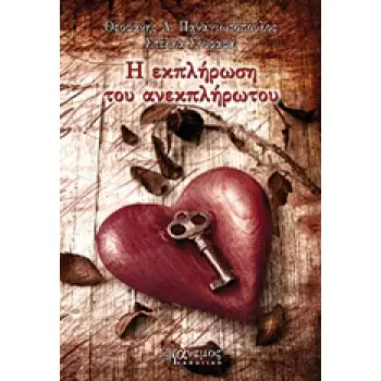 Η ΕΚΠΛΗΡΩΣΗ ΤΟΥ ΑΝΕΚΠΛΗΡΩΤΟΥ