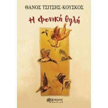 Η ΦΟΝΙΚΗ ΘΗΛΗ