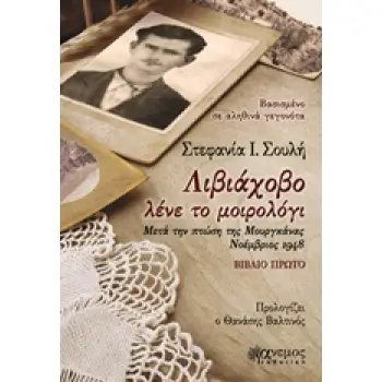 ΛΙΒΙΑΧΟΒΟ ΛΕΝΕ ΤΟ ΜΟΙΡΟΛΟΓΙ ΒΙΒΛΙΟ ΠΡΩΤΟ: ΜΕΤΑ ΤΗΝ ΠΤΩΣΗ ΤΗΣ ΜΟΥΡΓΚΑΝΑΣ ΝΟΕΜΒΡΙΟΣ 1948