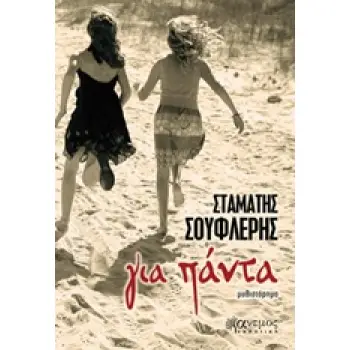 ΓΙΑ ΠΑΝΤΑ