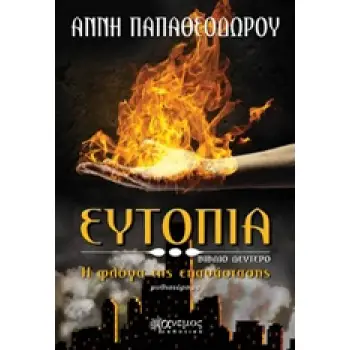 ΕΥΤΟΠΙΑ: Η ΦΛΟΓΑ ΤΗΣ ΕΠΑΝΑΣΤΑΣΗΣ