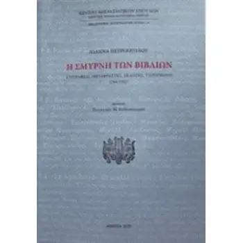 Η ΣΜΥΡΝΗ ΤΩΝ ΒΙΒΛΙΩΝ ΣΥΓΓΡΑΦΕΙΣ, ΜΕΤΑΦΡΑΣΤΕΣ, ΕΚΔΟΤΕΣ, ΤΥΠΟΓΡΑΦΟΙ 1764-1922