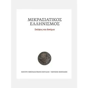 ΜΙΚΡΑΣΙΑΤΙΚΟΣ ΕΛΛΗΝΙΣΜΟΣ ΣΚΕΨΕΙΣ ΚΑΙ ΔΟΚΙΜΙΑ