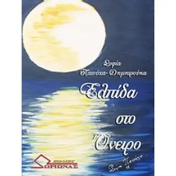 ΕΛΠΙΔΑ ΣΤΟ ΟΝΕΙΡΟ