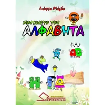 ΖΩΝΤΑΝΕΥΩ ΤΗΝ ΑΛΦΑΒΗΤΑ