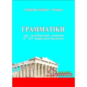 ΓΡΑΜΜΑΤΙΚΗ ΝΕΟΕΛΛΗΝΙΚΗΣ ΓΛΩΣΣΑΣ Ε & ΣΤ ΔΗΜΟΤΙΚΟΥ