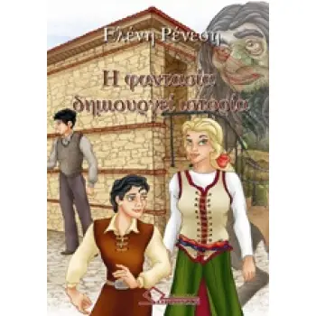 H ΦΑΝΤΑΣΙΑ ΔΗΜΙΟΥΡΓΕΙ ΙΣΤΟΡΙΑ