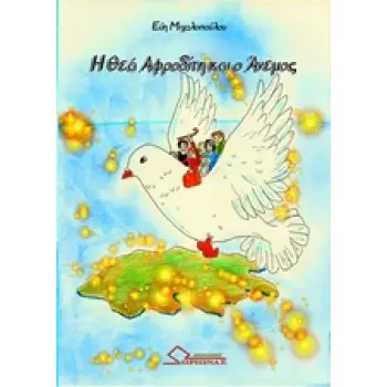 Η ΘΕΑ ΑΦΡΟΔΙΤΗ ΚΑΙ Ο ΑΝΕΜΟΣ