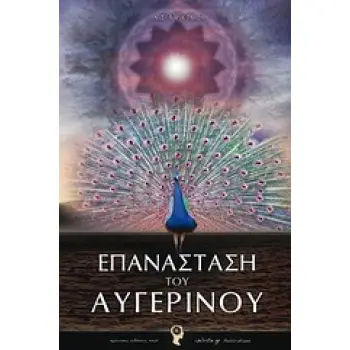 ΕΠΑΝΑΣΤΑΣΗ ΤΟΥ ΑΥΓΕΡΙΝΟΥ