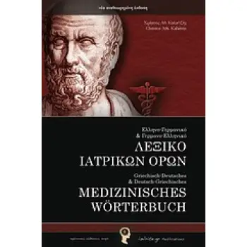 ΕΛΛΗΝΟ-ΓΕΡΜΑΝΙΚΟ ΚΑΙ ΓΕΡΜΑΝΟ-ΕΛΛΗΝΙΚΟ ΛΕΞΙΚΟ ΙΑΤΡΙΚΩΝ ΟΡΩΝ