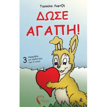 ΔΩΣΕ ΑΓΑΠΗ