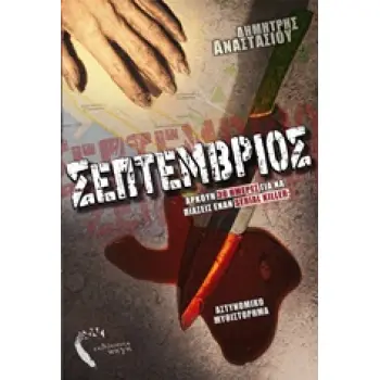 ΣΕΠΤΕΜΒΡΙΟΣ