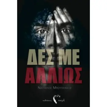 ΔΕΣ ΜΕ ΑΛΛΙΩΣ