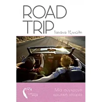 ROAD TRIP ΜΙΑ ΣΥΓΧΡΟΝΗ ΕΡΩΤΙΚΗ ΙΣΤΟΡΙΑ