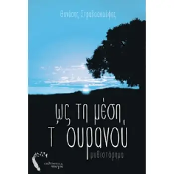 ΩΣ ΤΗ ΜΕΣΗ Τ'ΟΥΡΑΝΟΥ