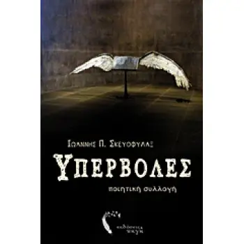 ΥΠΕΡΒΟΛΕΣ ΠΟΙΗΤΙΚΗ ΣΥΛΛΟΓΗ