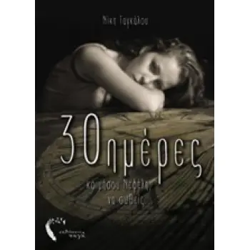 30 ΗΜΕΡΕΣ ΚΟΙΜΗΣΟΥ ΝΕΦΕΛΗ, ΝΑ ΣΩΘΕΙΣ...