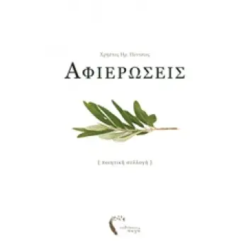 ΑΦΙΕΡΩΣΕΙΣ - ΠΟΙΗΤΙΚΗ ΣΥΛΛΟΓΗ (ΠΕΝΤΣΙΟΣ ΧΡΗΣΤΟΣ)