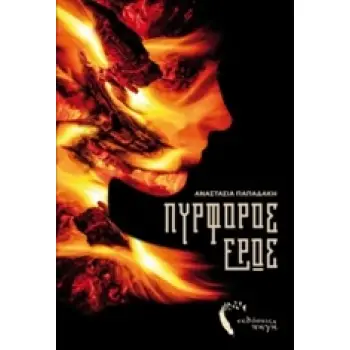 ΠΥΡΦΟΡΟΣ ΕΡΩΣ