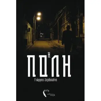 Η ΠΟΛΗ