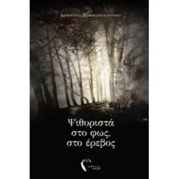 ΨΙΘΥΡΙΣΤΑ ΣΤΟ ΦΩΣ, ΣΤΟ ΕΡΕΒΟΣ