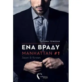 MANHATTAN 1: ΕΝΑ ΒΡΑΔΥ JASON & KIRSTEN