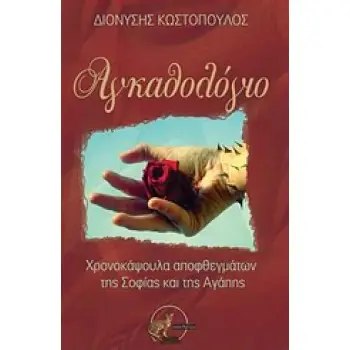 ΑΓΚΑΘΟΛΟΓΙΟ ΧΡΟΝΟΚΑΨΟΥΛΑ ΑΠΟΦΘΕΓΜΑΤΩΝ ΤΗΣ ΣΟΦΙΑΣ ΚΑΙ ΤΗΣ ΑΓΑΠΗΣ