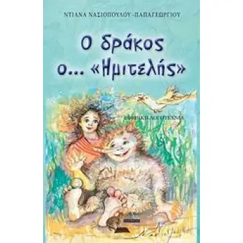 Ο ΔΡΑΚΟΣ Ο... «ΗΜΙΤΕΛΗΣ»