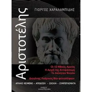 ΑΡΙΣΤΟΤΕΛΗΣ