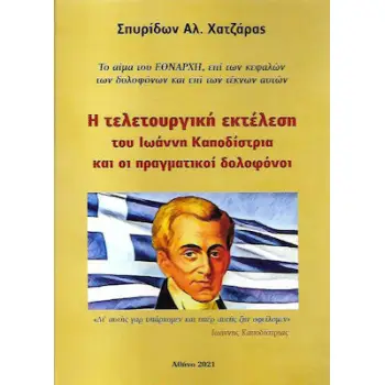 Η ΤΕΛΕΤΟΥΡΓΙΚΗ ΕΚΤΕΛΕΣΗ ΤΟΥ ΙΩΑΝΝΗ ΚΑΠΟΔΙΣΤΡΙΑ