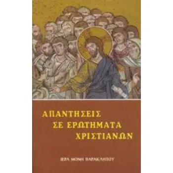 ΑΠΑΝΤΗΣΕΙΣ ΣΕ ΕΡΩΤΗΜΑΤΑ ΧΡΙΣΤΙΑΝΩΝ