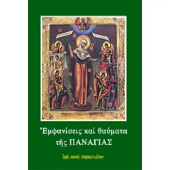 ΕΜΦΑΝΙΣΕΙΣ ΚΑΙ ΘΑΥΜΑΤΑ ΤΗΣ ΠΑΝΑΓΙΑΣ 36Η ΕΚΔΟΣΗ
