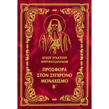 ΕΡΓΑ: ΠΡΟΣΦΟΡΑ ΣΤΟΝ ΣΥΓΧΡΟΝΟ ΜΟΝΑΧΙΣΜΟ, Β'