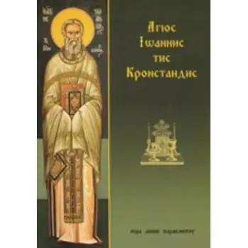 ΑΓΙΟΣ ΙΩΑΝΝΗΣ ΤΗΣ ΚΡΟΝΣΤΑΝΔΗΣ 11Η ΕΚΔΟΣΗ