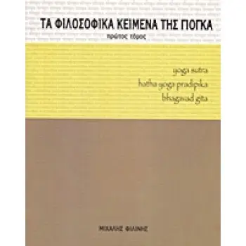 ΤΑ ΦΙΛΟΣΟΦΙΚΑ ΚΕΙΜΕΝΑ ΤΗΣ ΓΙΟΓΚΑ YOGA SUTRA, HATHA YOGA PRADIPIKA, BHAGAVAD GITA