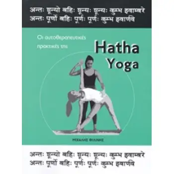 HATHA YOGA ΟΙ ΑΥΤΟΘΕΡΑΠΕΥΤΙΚΕΣ ΠΡΑΚΤΙΚΕΣ ΤΗΣ