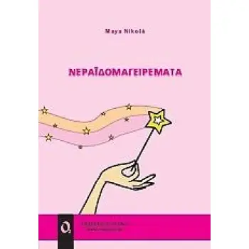 ΝΕΡΑΪΔΟΜΑΓΕΙΡΕΜΑΤΑ