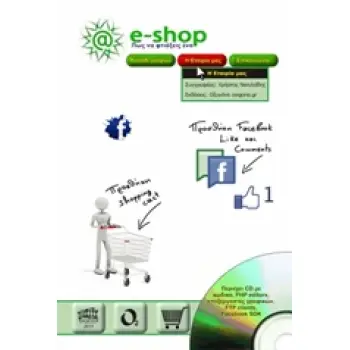 ΠΩΣ ΝΑ ΦΤΙΑΞΕΙΣ ΕΝΑ E-SHOP ΜΕ CD ΠΟΥ ΠΕΡΙΕΧΕΙ ΧΡΗΣΙΜΑ ΕΡΓΑΛΕΙΑ ΓΙΑ ΤΗΝ ΚΑΤΑΣΚΕΥΗ ΕΝΟΣ ΕΠΑΓΓΕΛΜΑΤΙΚΟΥ ΕΜΠΟΡΙΚΟΥ SITE ΟΠΩΣ ΤΟ ΘΕΛΕ