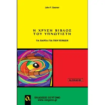 Η ΧΡΥΣΗ ΒΙΒΛΟΣ ΤΟΥ ΥΝΠΝΩΤΙΣΤΗ