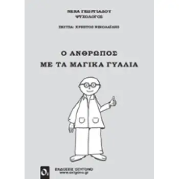 ΨΥΧΟΛΟΓΙΑ Ο ΑΝΘΡΩΠΟΣ ΜΕ ΤΑ ΜΑΓΙΚΑ ΓΥΑΛΙΑ Η ΠΡΑΓΜΑΤΙΚΟΤΗΤΑ ΕΙΝΑ ΜΙΑ, ΑΛΛΑ ΥΠΑΡΧΟΥΝ ΠΟΛΛΟΙ ΤΡΟΠΟΙ ΓΙΑ ΝΑ ΤΗ ΔΟΥΜΕ