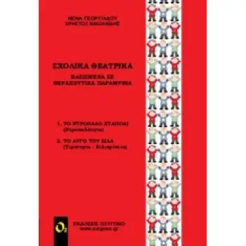 ΣΧΟΛΙΚΑ ΘΕΑΤΡΙΚΑ ΒΑΣΙΣΜΕΝΑ ΣΕ ΘΕΡΑΠΕΥΤΙΚΑ ΠΑΡΑΜΥΘΙΑ ΘΕΑΤΡΟ