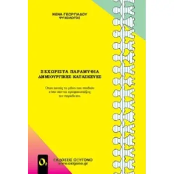 ΞΕΧΩΡΙΣΤΑ ΠΑΡΑΜΥΘΙΑ ΔΗΜΙΟΥΡΓΙΚΕΣ ΚΑΤΑΣΚΕΥΕΣ
