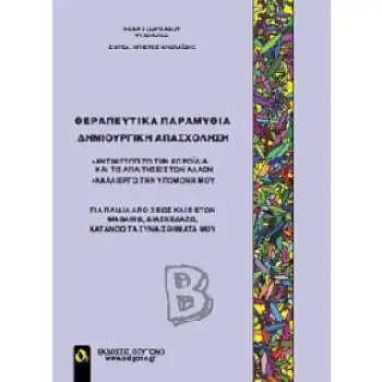 ΘΕΡΑΠΕΥΤΙΚΑ ΠΑΡΑΜΥΘΙΑ - ΔΗΜΙΟΥΡΓΙΚΗ ΑΠΑΣΧΟΛΗΣΗ Β ΑΝΤΙΜΕΤΩΠΙΖΩ ΤΗΝ ΚΟΡΟΙΔΙΑ ΚΑΙ ΤΙΣ ΑΠΑΙΤΗΣΕΙΣ ΤΩΝ ΑΛΛΩΝ, ΚΑΛΛΙΕΡΓΩ ΤΗΝ ΥΠΟΜΟΝΗ Μ