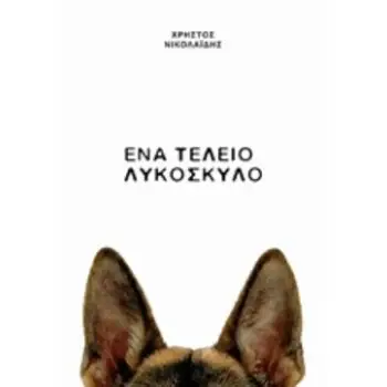 ΕΝΑ ΤΕΛΕΙΟ ΛΥΚΟΣΚΥΛΟ