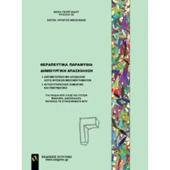ΘΕΡΑΠΕΥΤΙΚΑ ΠΑΡΑΜΥΘΙΑ-ΔΗΜΙΟΥΡΗΙΚΗ ΑΠΑΣΧΟΛΗΣΗ Γ'