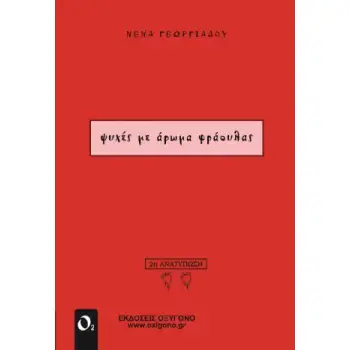 ΨΥΧΕΣ ΜΕ ΑΡΩΜΑ ΦΡΑΟΥΛΑΣ