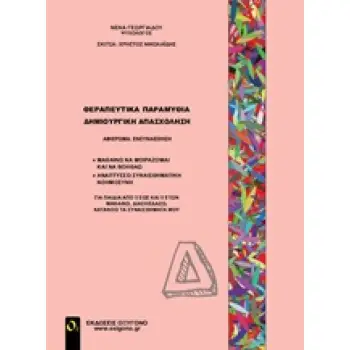 ΘΕΡΑΠΕΥΤΙΚΑ ΠΑΡΑΜΥΘΙΑ-ΔΗΜΙΟΥΡΓΙΚΗ ΑΠΑΣΧΟΛΗΣΗ Δ'