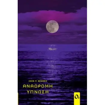 ΑΝΑΔΡΟΜΗ ΥΠΝΩΣΗ