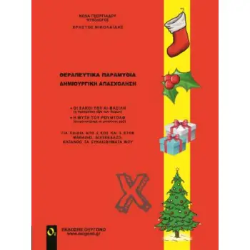 ΘΕΡΑΠΕΥΤΙΚΑ ΠΑΙΧΝΙΔΙΑ-ΔΗΜΙΟΥΡΓΙΚΗ ΑΠΑΣΧΟΛΗΣΗ ΧΡΙΣΤΟΥΓΕΝΝΑ