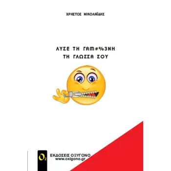 ΛΥΣΕ ΤΗ ΓΑΜ#%3ΝΗ ΤΗ ΓΛΩΣΣΑ ΣΟΥ